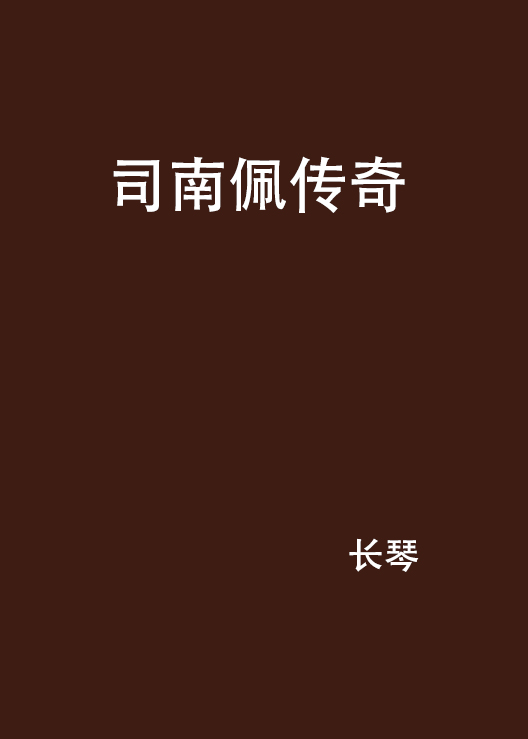 司南佩传奇