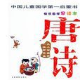 快乐国学早读本:唐诗 快乐国学早读本:唐诗