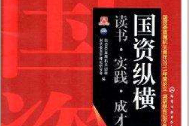 国资纵横:读书·实践·成才 国资纵横:读书·实践·成才