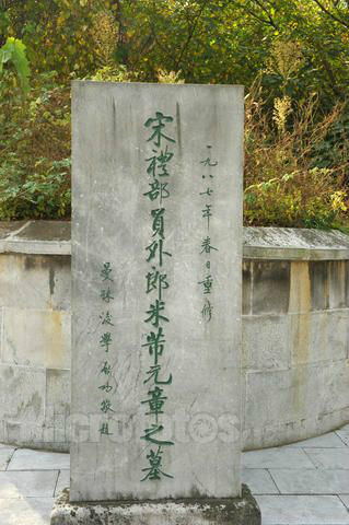 米芾墓 米芾墓