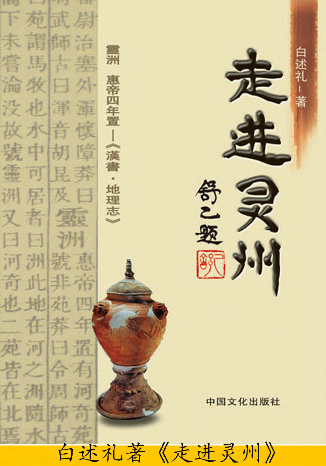 白述礼着《走进灵州》。 白述礼着《走进灵州》。
