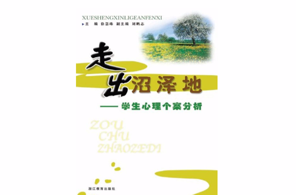 走出沼泽地――学生心理个案分析 走出沼泽地――学生心理个案分析