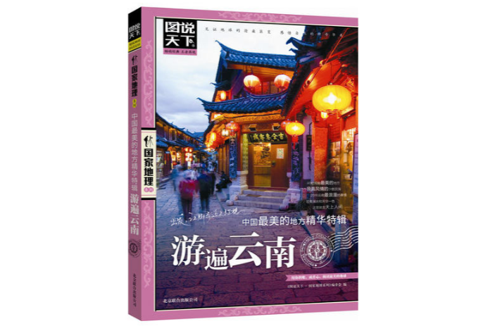 游遍云南-中国最美的地方精华特辑 游遍云南-中国最美的地方精华特辑
