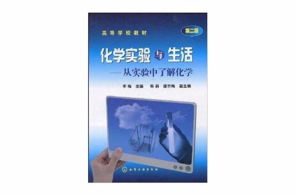 化学实验与生活:从实验中了解化学 化学实验与生活:从实验中了解化学