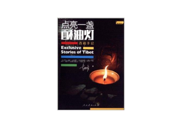 点亮一盏酥油灯:西藏手记 点亮一盏酥油灯:西藏手记