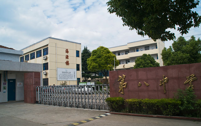 张家港市第八中学 张家港市第八中学