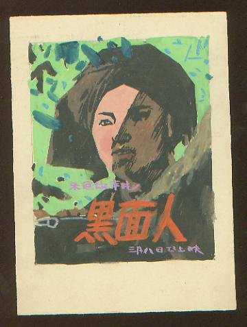 黑面人 黑面人
