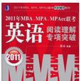 2011年MBA,MPA,MPAcc联考·英语阅读理解专项突破 2011年MBA,MPA,MPAcc联考·英语阅读理解专项突破