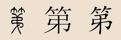 第姓 第姓