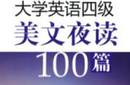 新东方名师大学英语四级美文夜读100篇 新东方名师大学英语四级美文夜读100篇