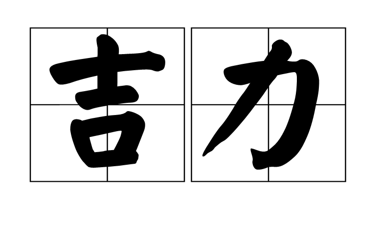 吉力(词语) 吉力(词语)