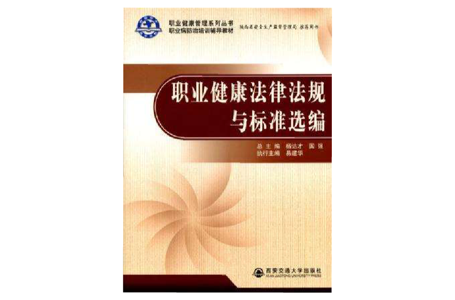 职业健康法律法规与标準选编