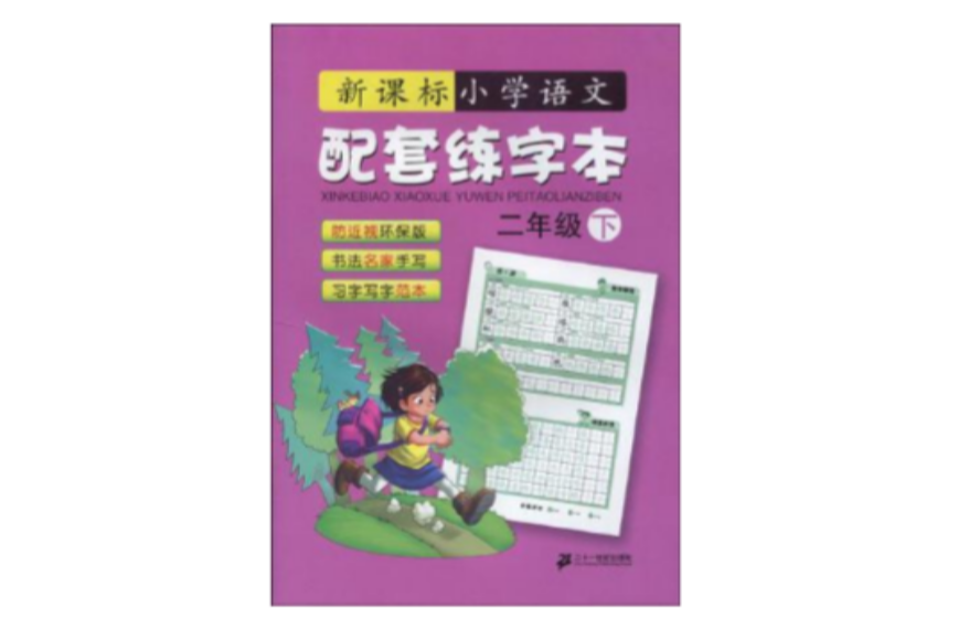 二年级下-新课标国小语文配套练字本 二年级下-新课标国小语文配套练字本