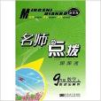 9年级数学/名师点拨课课通