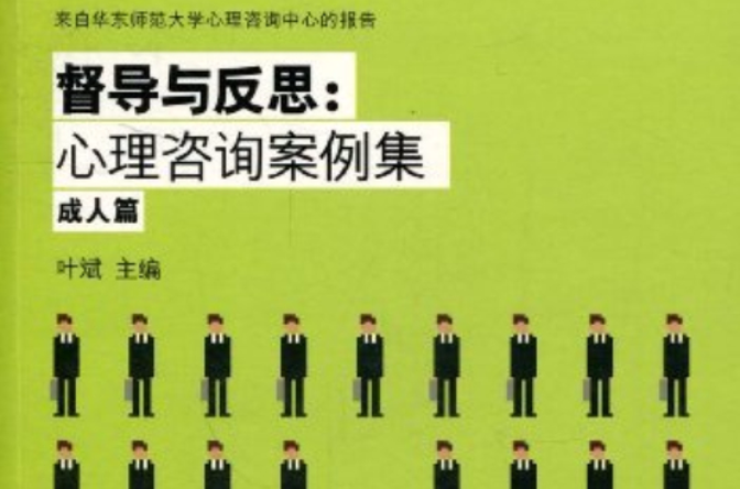心理谘询案例集(成人篇) 心理谘询案例集(成人篇)