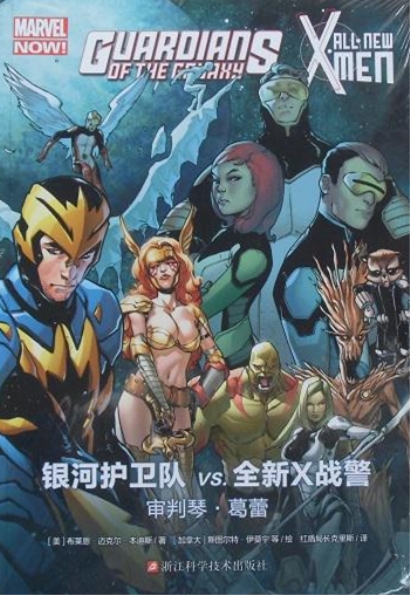 银河护卫队VS.全新X战警:审判琴·葛蕾 银河护卫队VS.全新X战警:审判琴·葛蕾