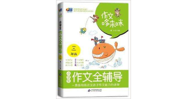 作文哆来咪:小学生作文全辅导 作文哆来咪:小学生作文全辅导
