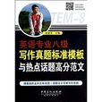 英语专业8级写作真题标準模板与热点话题高分範文 英语专业8级写作真题标準模板与热点话题高分範文