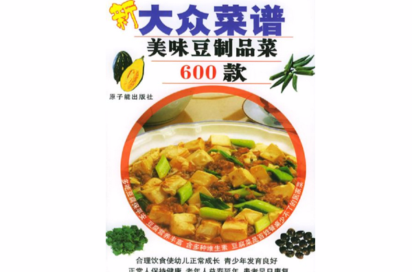 新大众菜谱――美味豆製品菜600款 新大众菜谱――美味豆製品菜600款