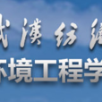 武汉纺织大学环境工程学院 武汉纺织大学环境工程学院