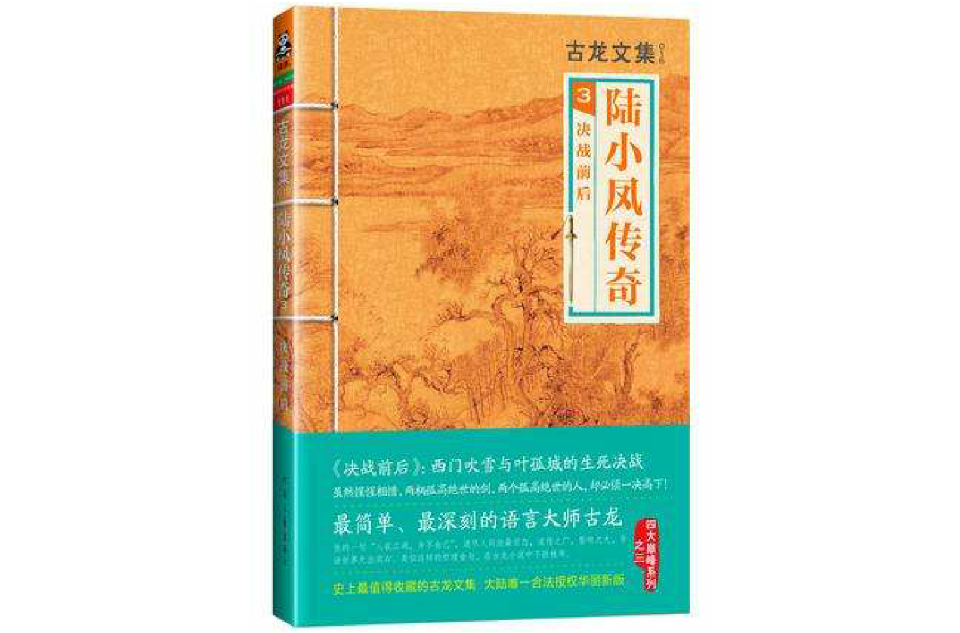 陆小凤传奇3:决战前后 陆小凤传奇3:决战前后