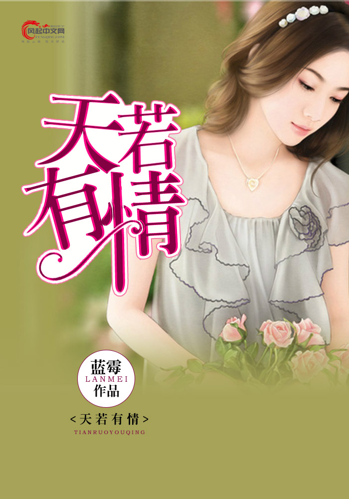 天若有情(风起中文网小说) 天若有情(风起中文网小说)