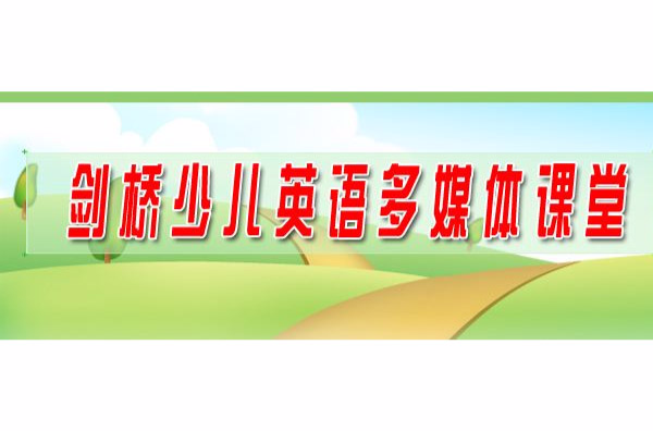 剑桥少儿英语多媒体课堂 剑桥少儿英语多媒体课堂