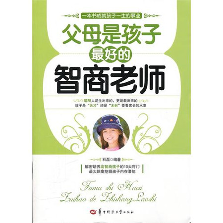 父母是孩子最好的智商老师 父母是孩子最好的智商老师