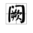 阙 阙