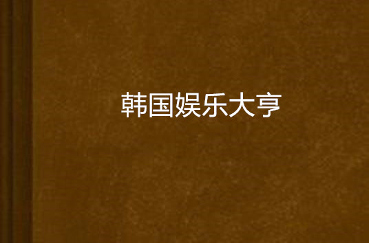 韩国娱乐大亨 韩国娱乐大亨