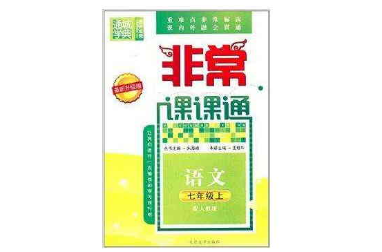 通城学典·非常课课通:7年级语文 通城学典·非常课课通:7年级语文