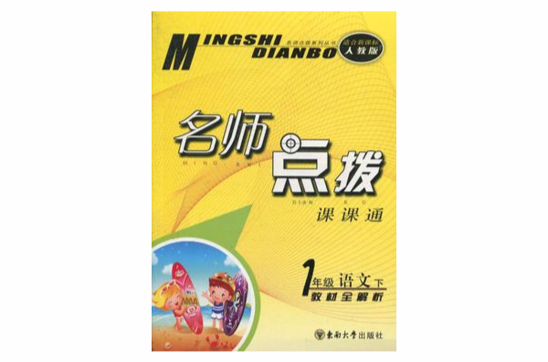 名师点拨·1年级语文下课课通·教材全解析 名师点拨·1年级语文下课课通·教材全解析