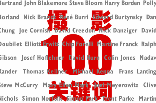 摄影100关键字 摄影100关键字