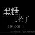 黑糖来了 黑糖来了