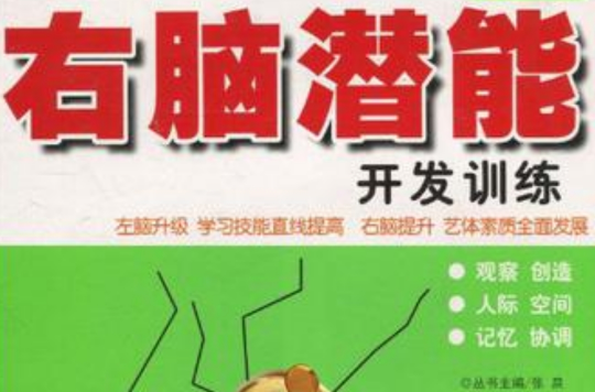 左脑潜能开发训练 左脑潜能开发训练