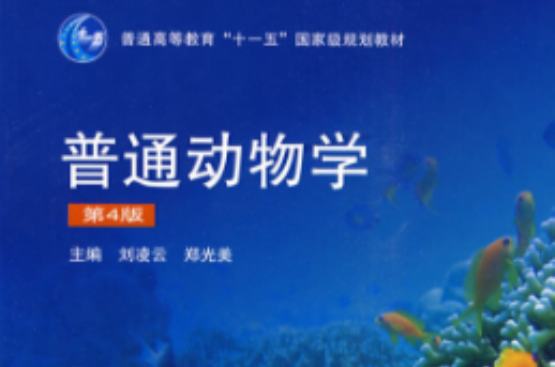 普通动物学(第4版) 普通动物学(第4版)