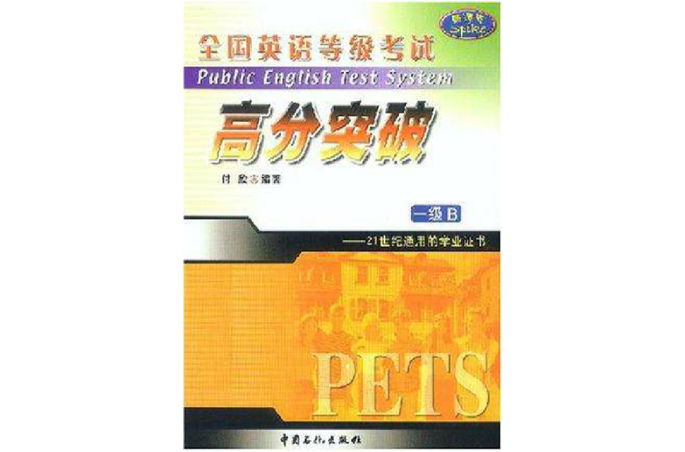 全国英语等级考试高分突破 全国英语等级考试高分突破
