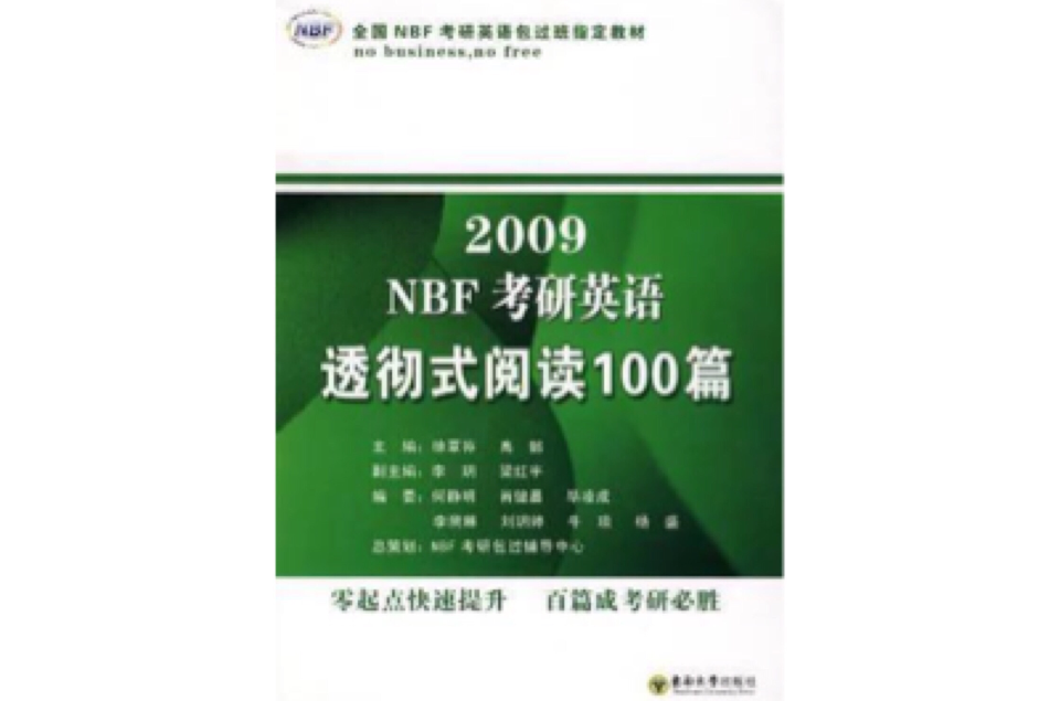 2010NBF考研英语透彻式阅读100篇 2010NBF考研英语透彻式阅读100篇