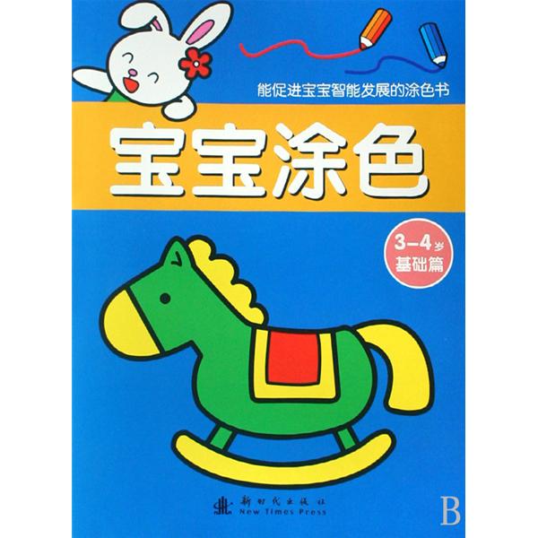 宝宝涂色3-4岁:基础篇 宝宝涂色3-4岁:基础篇