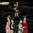 倾世妖颜(2018年徐洋、贡米主演网剧) 倾世妖颜(2018年徐洋、贡米主演网剧)