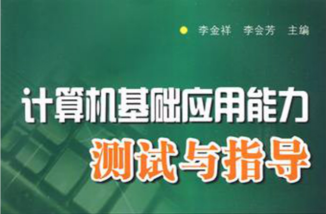 计算机基础套用能力测试与指导 计算机基础套用能力测试与指导