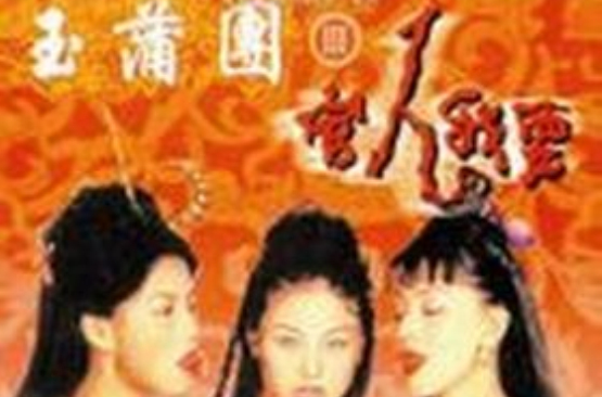 玉蒲团Ⅲ官人我要 玉蒲团Ⅲ官人我要