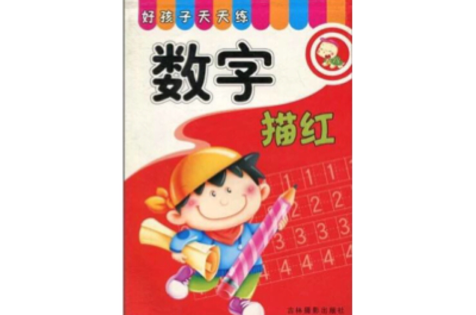 好孩子天天练:数字描红 好孩子天天练:数字描红