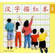 汉字描红本2 汉字描红本2