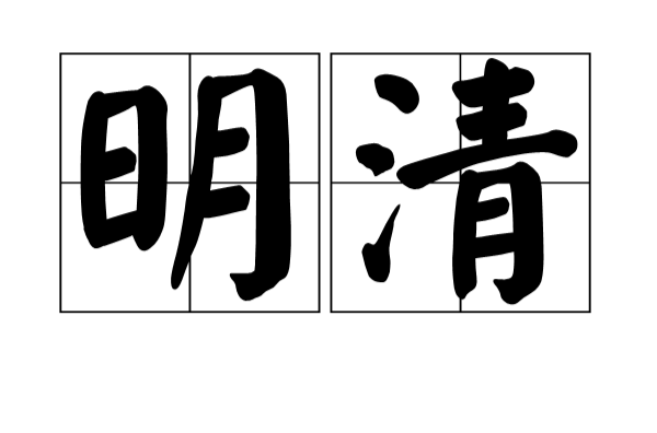明清(汉语辞彙)