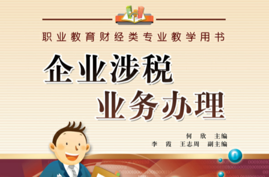 企业涉税业务办理 企业涉税业务办理