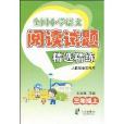 全国国小语文阅读试题精选精练·3年级上 全国国小语文阅读试题精选精练·3年级上