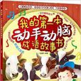 我的第一本动手动脑成语故事书 我的第一本动手动脑成语故事书