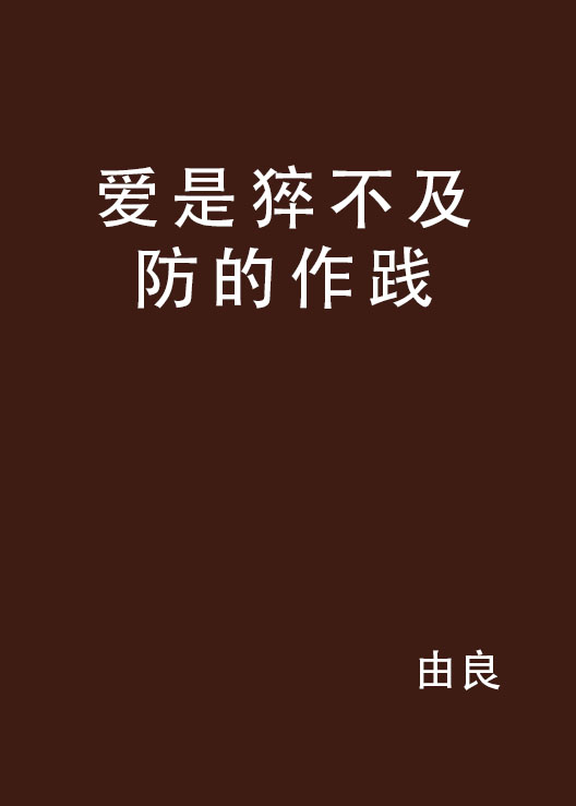 爱是猝不及防的作践 爱是猝不及防的作践
