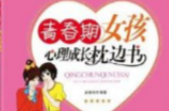 青春期女孩心理成长枕边书 青春期女孩心理成长枕边书